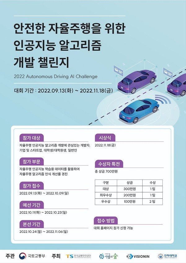 한국교통안전공단, 2022 안전한 자율주행을 위한 인공지능 알고리즘 개발 챌린지 개최