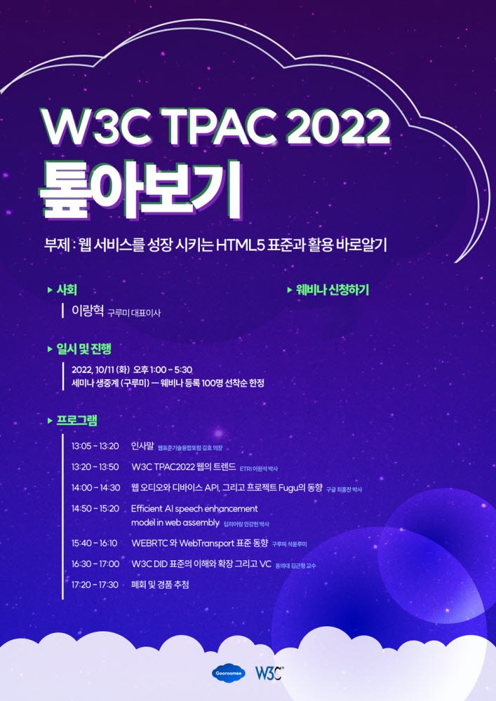 구루미, 'W3C TPAC 2022 톺아보기' 오는 11일 개최