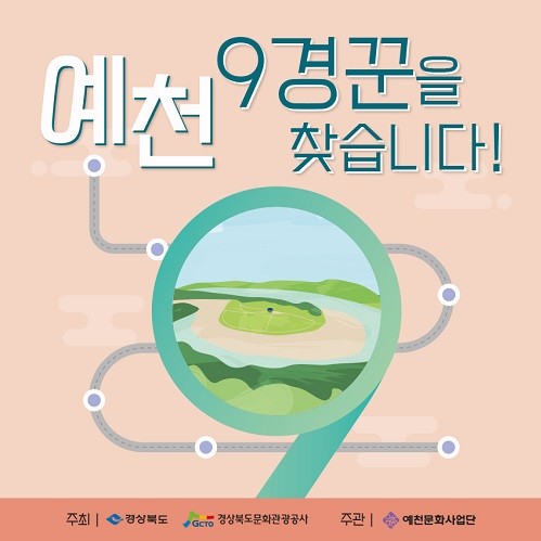 예천 9경꾼을 찾습니다 포스터. 예천문화사업단 제공