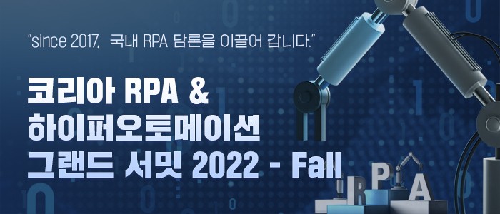 "코리아 RPA & 하이퍼오토메이션 그랜드 서밋 2022 - Fall" 10월 21일 생방송