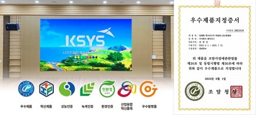 LED전광판 전문기업 케이시스, 조달청 우수제품·혁신제품 지정