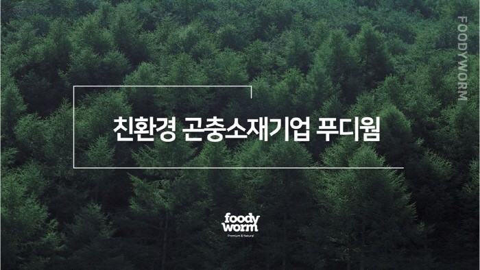 사진=푸디웜 제공