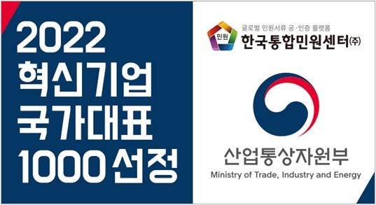 한국통합민원센터, 정부 '혁신기업 국가대표 1000 기업'에 선정
