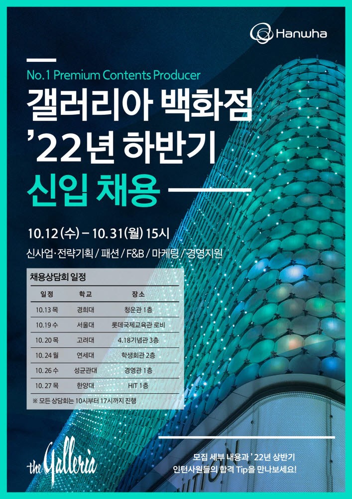 갤러리아百, 2022년 하반기 채용연계형 인턴 모집