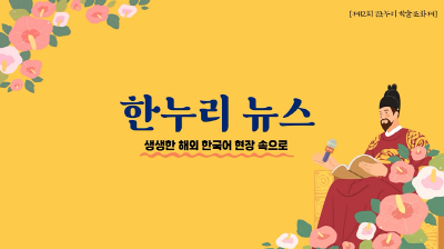 경희사이버대, 제12회 한누리 학술문화제 성료