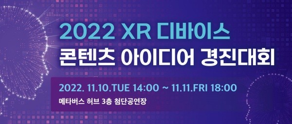 총 상금 2,600만원 규모 "XR 디바이스 콘텐츠 아이디어 경진대회" 참가팀 모집