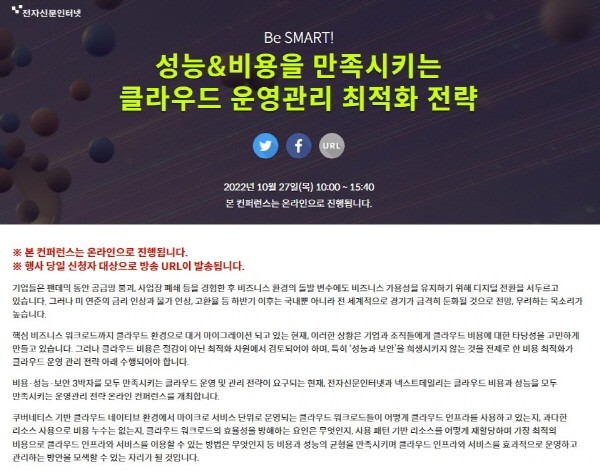 당신의 클라우드는 안녕하십니까? 10월 27일 '클라우드 운영관리 최적화' 온라인 컨퍼런스 개최 