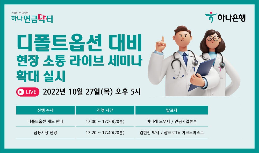 하나은행, 27일 디폴트옵션 대비 라이브 세미나