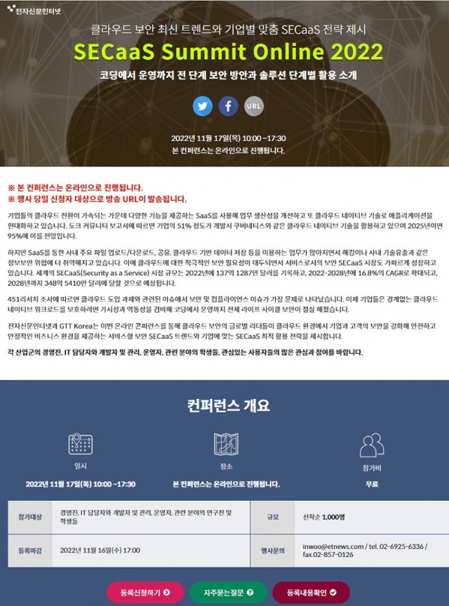 “SECaaS Summit Online 2022” 무료 온라인 콘퍼런스 11월 17일 개최