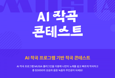 크리에이티브마인드, AI 작곡 콘테스트 개최