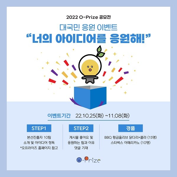 동그라미재단, 2022 오프라이즈 공모전 본선 진출 10개 팀 선정 