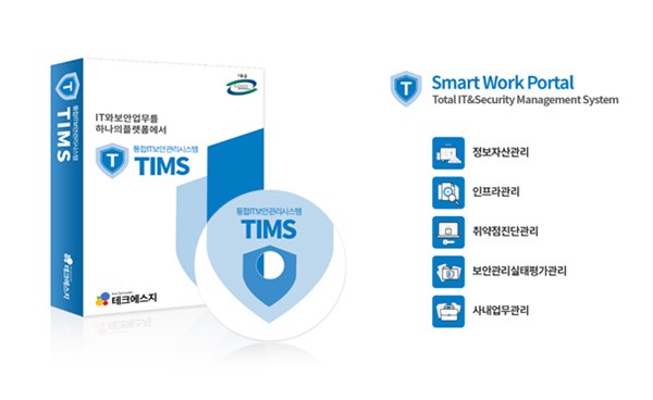 테크에스지 'TIMS 통합 IT·보안 관리 플랫폼' GS 1등급 인증 획득 