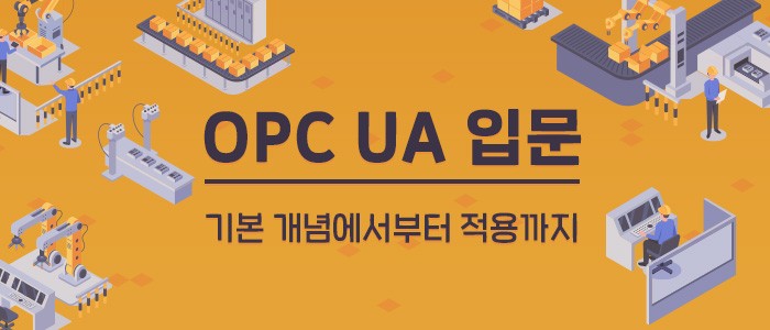 "OPC UA 입문 &#8211; 기본 개념에서부터 적용까지" 11월 11일 메디치 교육센터서 개최