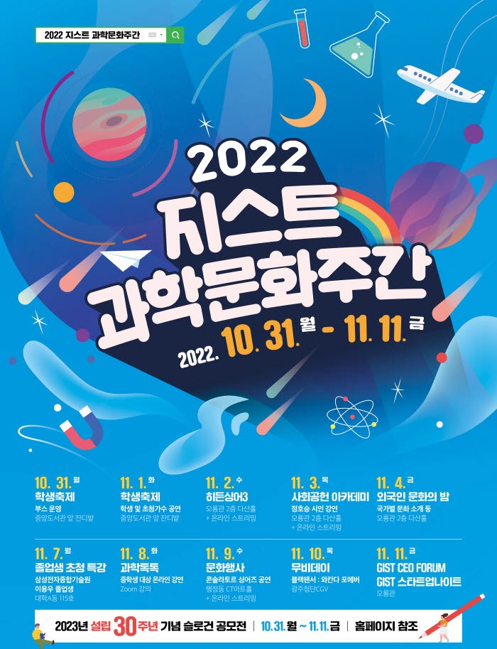 2022 지스트 과학문화주간 행사 포스터.