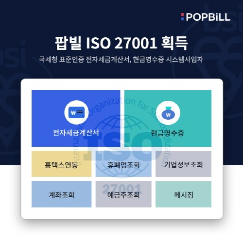 전자세금계산서 API 연동 전문 팝빌, ISO 27001 획득