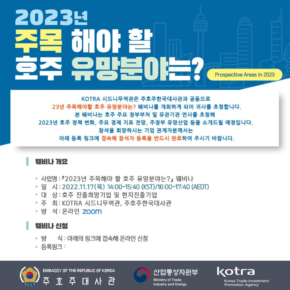 KOTRA는 오는 17일 온라인으로 2023년 주목해야할 호주 유망분야를 주제로 웨비나를 개최한다. <사진 KOTRA 제공>