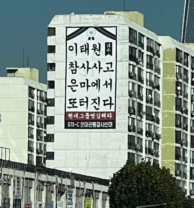 지난 5일 오후 3시쯤부터 은마아파트 외벽에 2~3시간 걸려있던 대형 현수막. 트위터 갈무리.