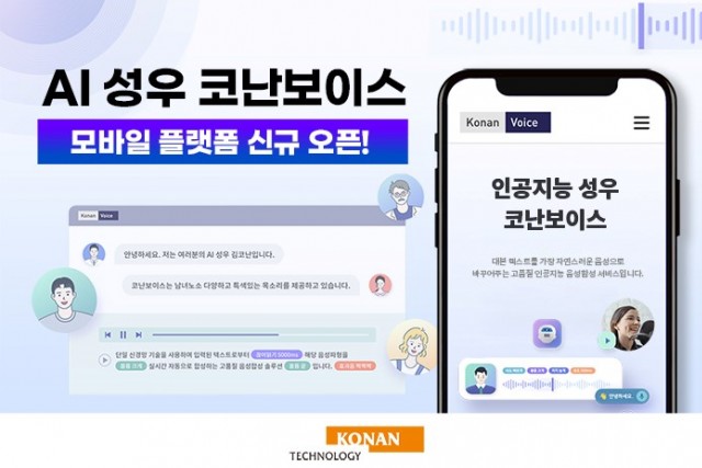 인공지능 성우 서비스 ‘코난보이스’가 이달 모바일 서비스, 미니 요금제 출시 등 대규모 업데이트를 단행했다.