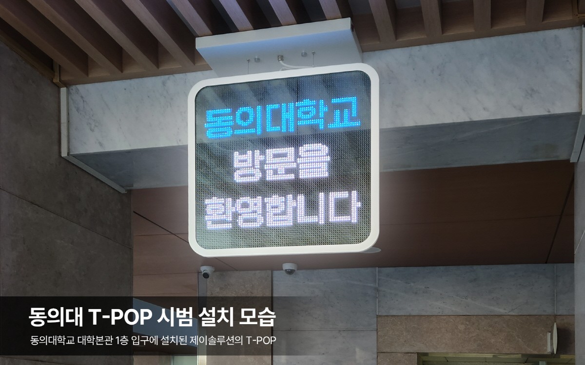 동의대 본관 1층에 설치된 T-POP(제공:제이솔루션)