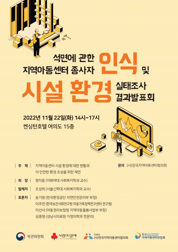 (사)전국지역아동센터협의회, 석면에 관한 지역아동센터 종사자 인식 및 시설환경 실태조사 결과발표회 실시