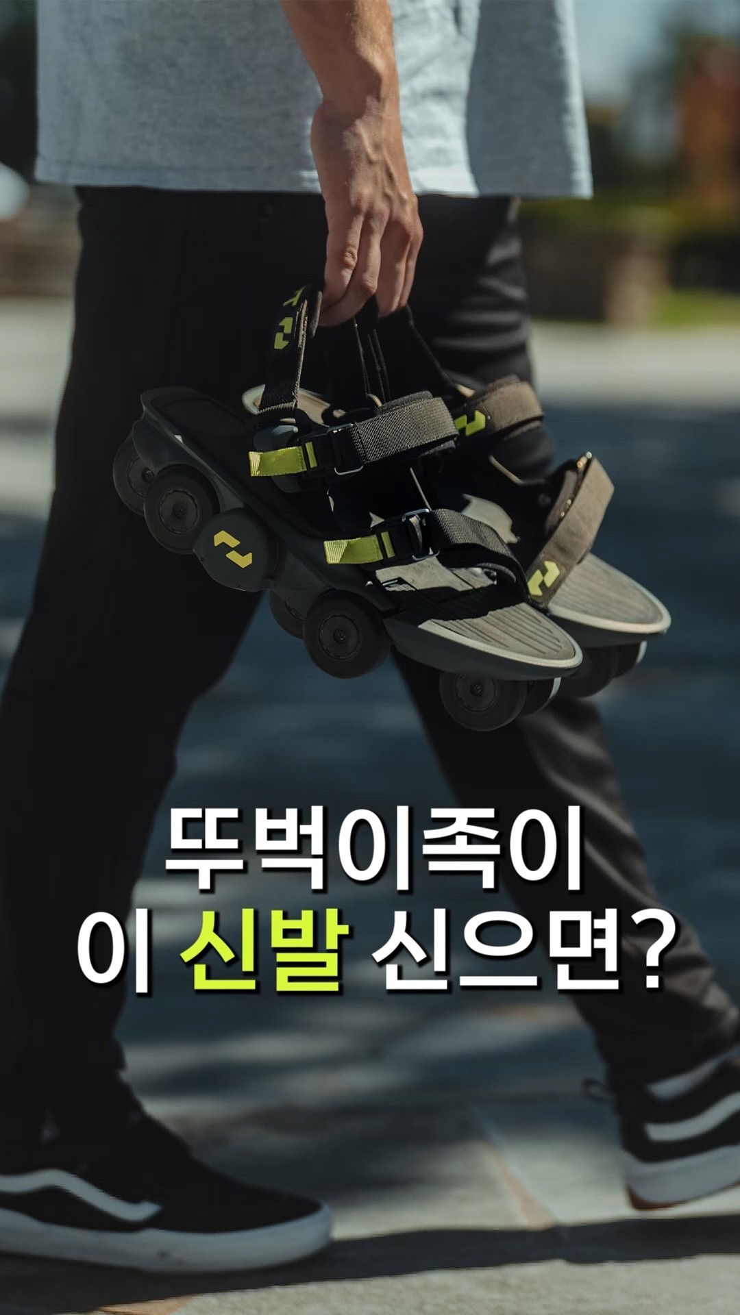 [숏폼] 뚜벅이족이 이 신발 신으면?