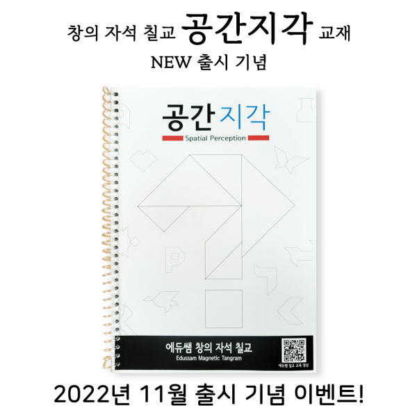 [유교전 유아교육전&베이비페어] 에듀쌤, 창의 자석 칠교 심화과정 ‘공간지각 교재’ 출시