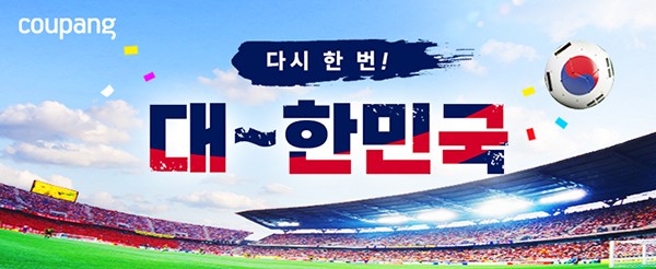 쿠팡, 축구 ‘집관’ 아이템 모아 ‘다시 한 번! 대~한민국’ 기획전 열어 