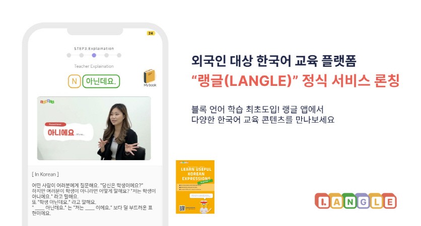 랭글, 빅데이터 기반 한국어 교육 앱 정식 서비스 론칭