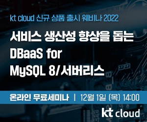 [올쇼 TV] “서비스 생산성 향상을 돕는 DBaaS for MySQL 8 / Serverless” 12월 1일 방송