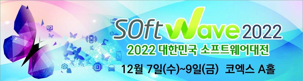 'SW 대축제' 디지털 대전환 미래기술 총집결