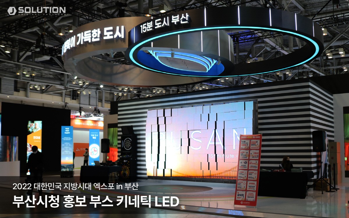 2022 대한민국 지방시대 엑스포 부산시청 홍보부스에 설치된 키네틱 LED(제공:제이솔루션)