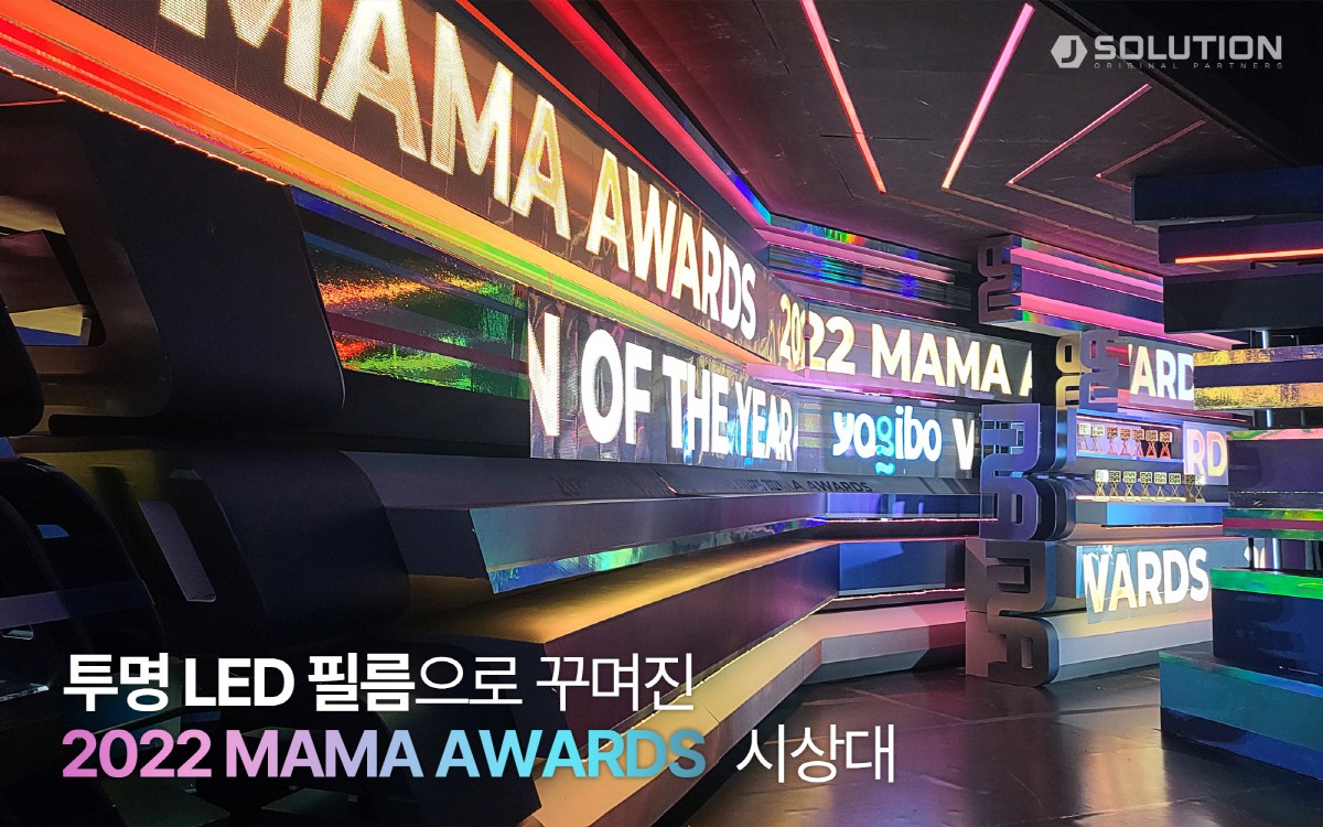 제이솔루션, '2022 MAMA AWARDS'에 투명 LED 구축 지원 전자신문