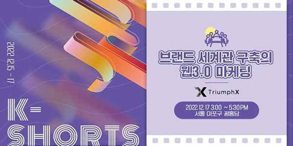 트라이엄프엑스, ‘2022 K-shorts 페스티벌 컨퍼런스’에서 웹3.0 마케팅 BM 선봬