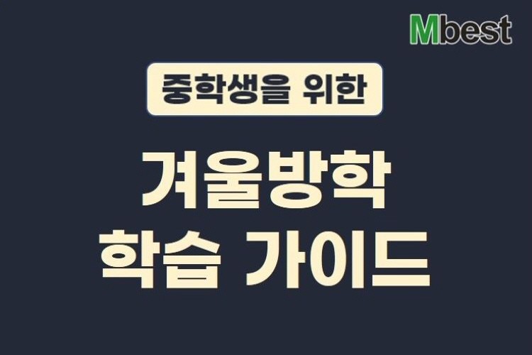 엠베스트, 새 학년 앞둔 중학생 위한 '겨울방학 학습 가이드' 제시