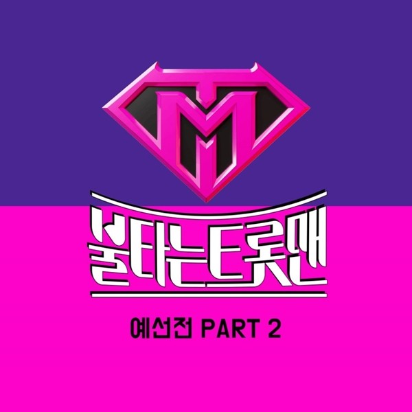 '불타는 트롯맨' 예선전 PART 2 음원&#160;공개&#160;"신성·전종혁·손태진·남승민 등 13곡"