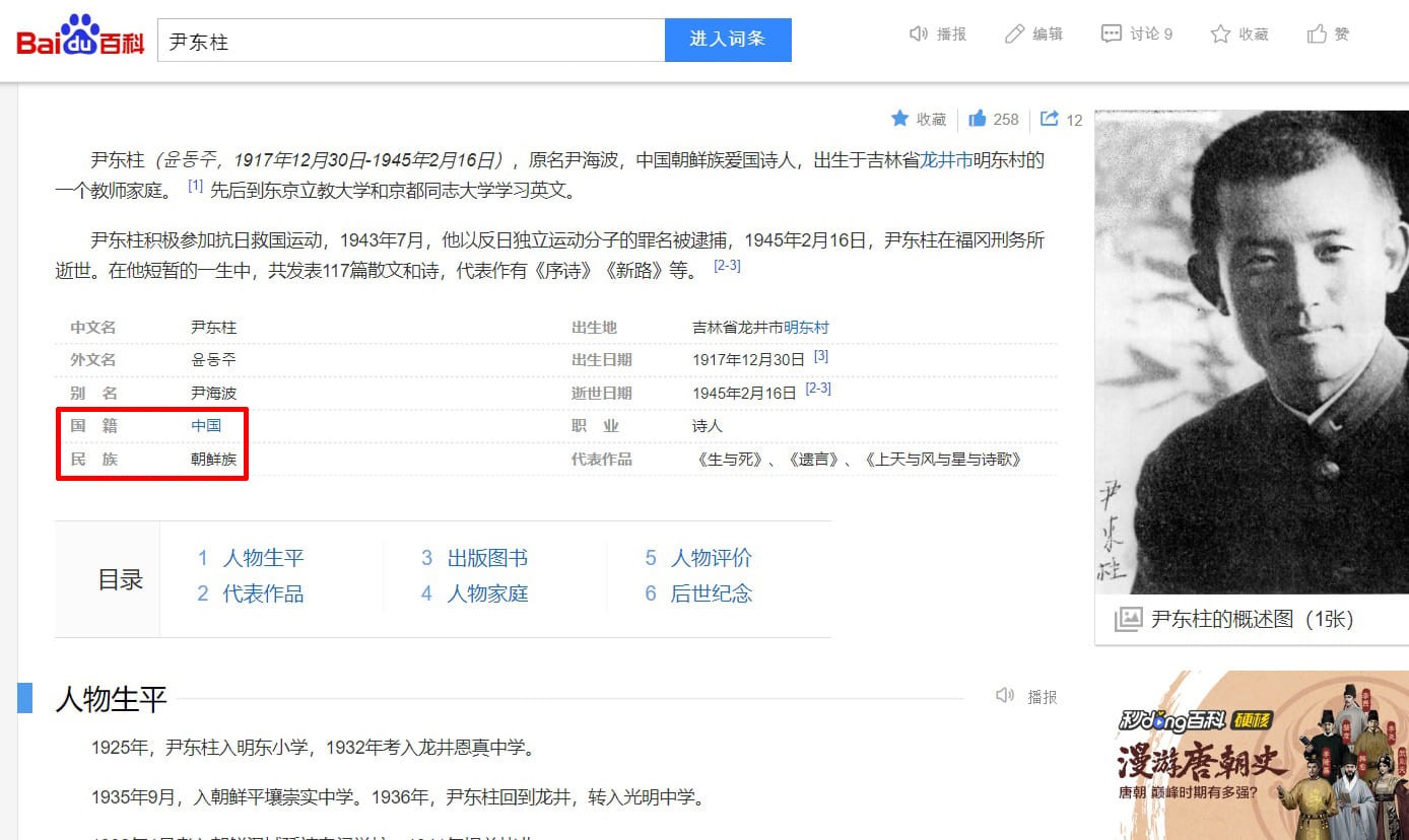 윤동주의 국적이 '중국'이라는 바이두 백과사전. 사진=서경덕 교수 페이스북