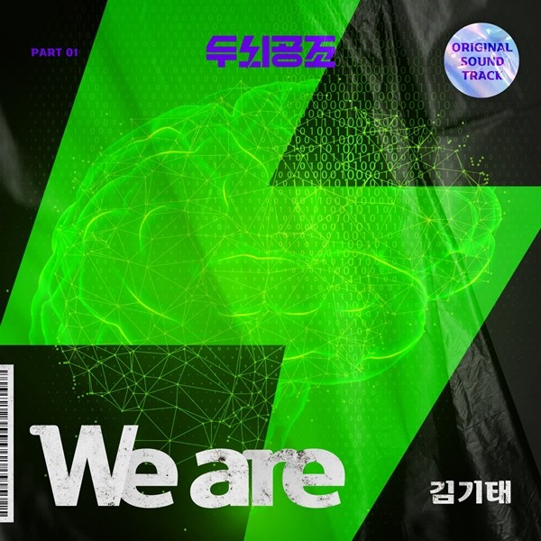 '싱어게인2' 최종 우승 김기태, '두뇌공조' OST 첫 주자…'We are' 발매