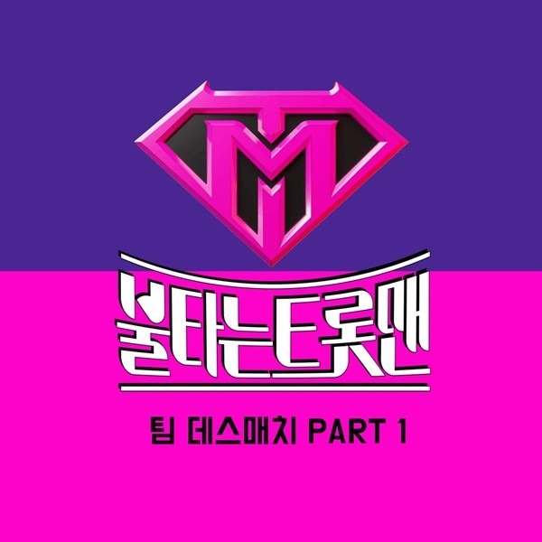'불타는 트롯맨' 팀 데스매치 파트1 음원, 오늘(4일) 공개