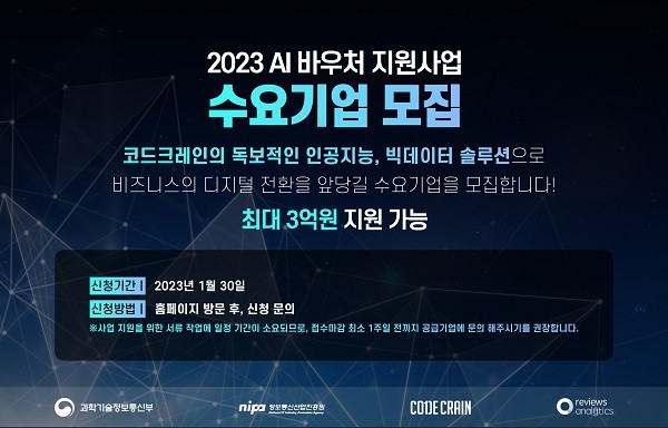 코드크레인, 3년 연속 바우처 지원사업 공급기업 선정