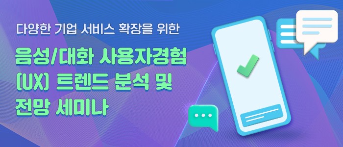 음성/대화 UX 트렌드 전망 세미나, 2월 15일 개최 
