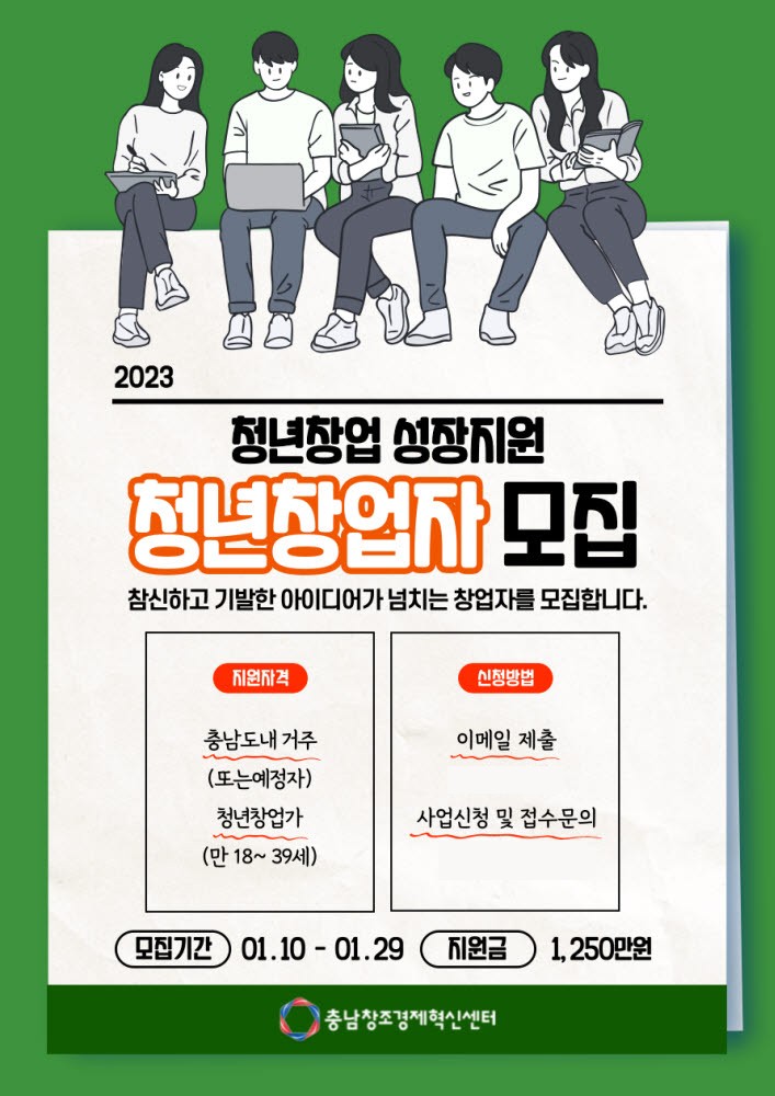 충남창조경제혁신센터, 충남지역혁신형 청년창업성장지원사업 참가자 모집