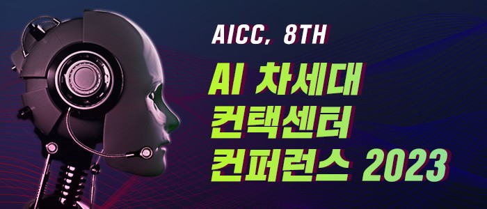 "제8회 AI 차세대 컨택센터 컨퍼런스 2023" 3월 24일 온라인 개최