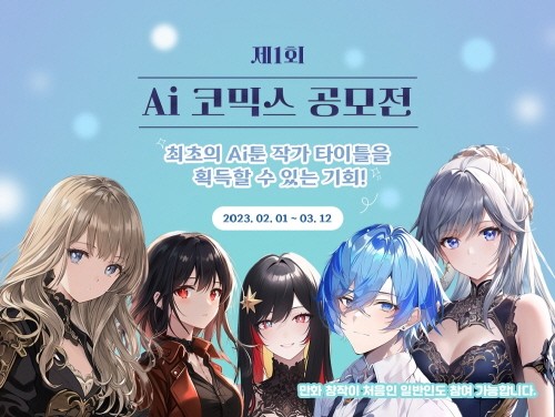 ‘제1회 AI코믹스 AI 만화/웹툰 공모전’ 포스터