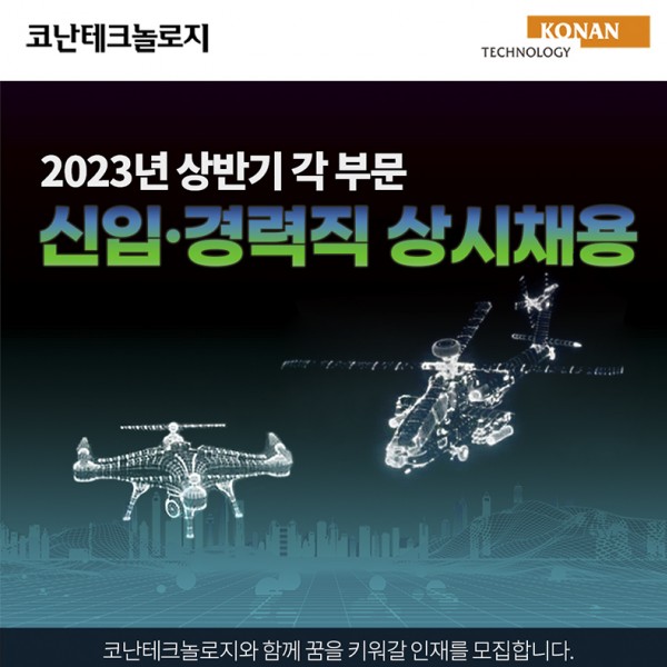 코난테크놀로지가 2023 상반기 각 부문 신입 및 경력직 상시채용을 진행한다.