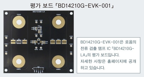 로옴, 전류 검출 앰프 IC 'BD14210G-LA' 개발