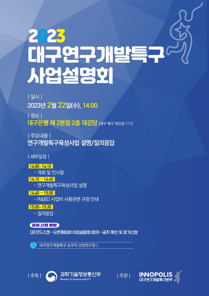 대구연구개발특구본부, 22일 2023년 대구연구개발특구육성사업 설명회 개최