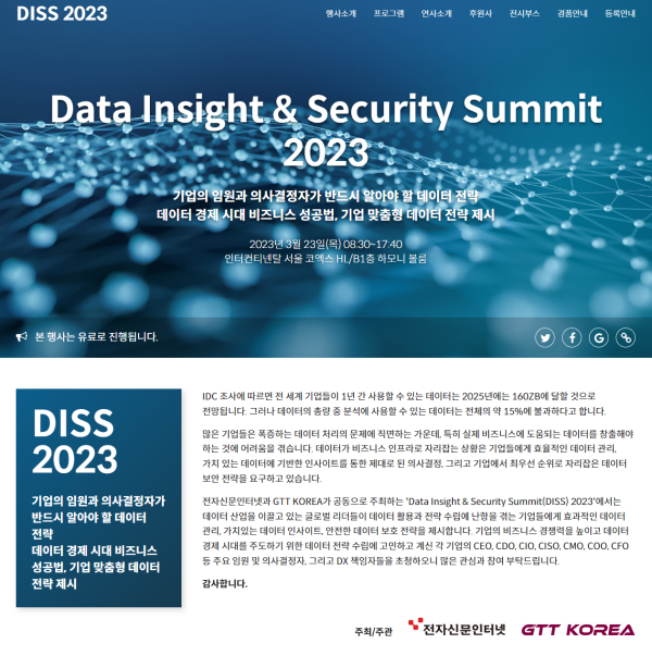 기업 임원과 의사결정자에게 필요한 핵심 데이터 전략 대 공개…’DISS 2023’ 3월 23일 개최