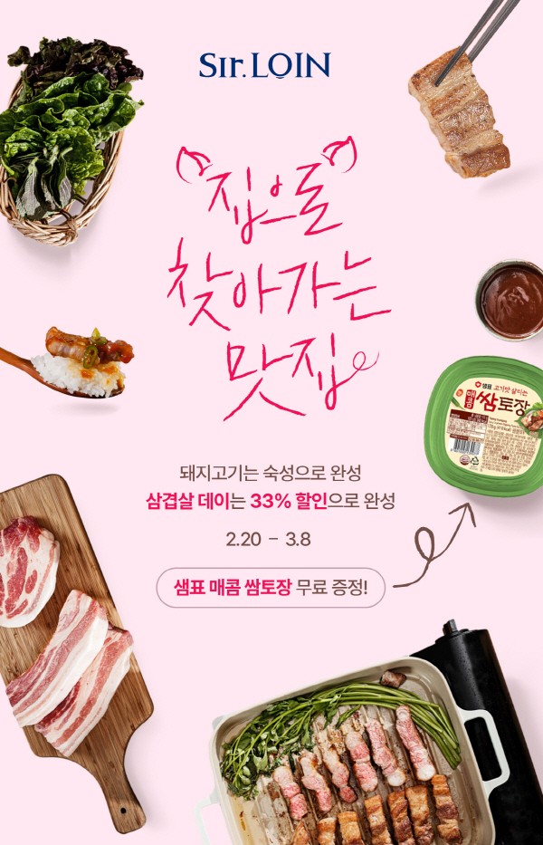 설로인, ‘숙성 돼지고기’ 삼겹살데이 맞이 최대 33% 할인