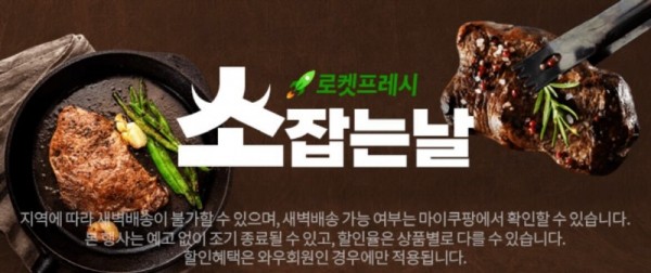 쿠팡, 로켓프레시 ‘소고기 위크’ 진행