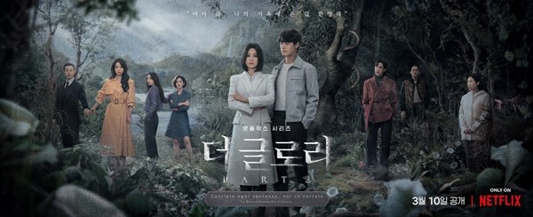 '더글로리2' 메인 포스터·예고편 공개…"나의 지옥에 온 걸 환영해"